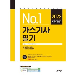 [예문사]2022 가스기사 필기, 예문사