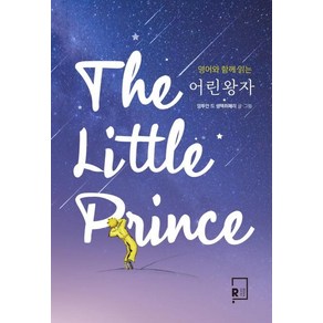 영어와 함께 읽는어린왕자(The Little Pince), 리나북스