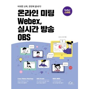 온라인 미팅 Webex 실시간 방송 OBS:비대면 교육 한번에 끝내기!