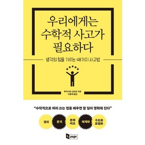 우리에게는 수학적 사고가 필요하다:생각의 힘을 기르는 48가지 사고법