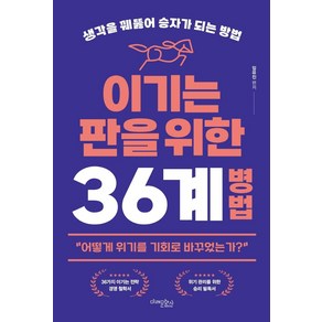 이기는 판을 위한 36계 병법:생각을 꿰뚫어 승자가 되는 방법, 미래문화사, 임유진