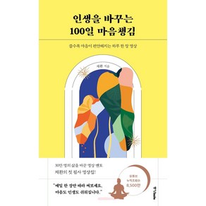 인생을 바꾸는 100일 마음챙김