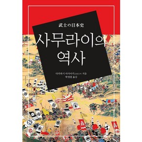 사무라이의 역사