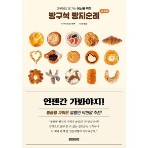 방구석 빵지순례 인 도쿄:아무데도 못 가는 당신을 위한