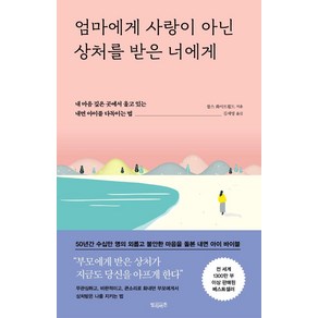 엄마에게 사랑이 아닌 상처를 받은 너에게:내 마음 깊은 곳에서 울고 있는 내면 아이를 다독이는 법, 빌리버튼, 찰스 화이트필드