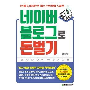 네이버 블로그로 돈 벌기:1년에 5 000만 원 버는 수익 확장 노하우