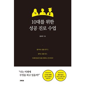 10대를 위한 성공 진로 수업, 굿위즈덤, 강사라