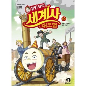 설민석의 세계사 대모험.10:영국 산업 혁명 편: 멋진 신세계