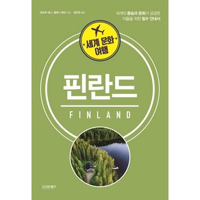 세계 문화 여행: 핀란드:세계의 풍습과 문화가 궁금한 이들을 위한 필수 안내서, 시그마북스, 테르투 레니