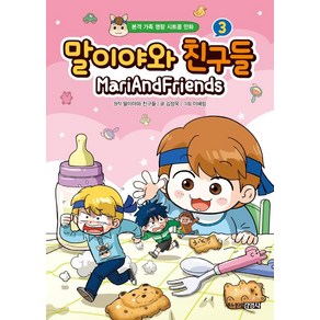 말이야와 친구들 3:본격 가족 명랑 시트콤 만화, 주니어김영사, 말이야와 친구들김정욱