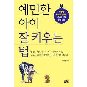 예민한 아이 잘 키우는 법:서울대 정신과 의사의 섬세한 기질 맞춤 육아