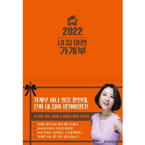 [한국경제신문]2022 내 집 마련 가계부 (양장)