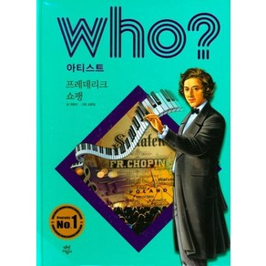 [다산어린이]후 Who? 아티스트 : 프레데리크 쇼팽 (양장), 다산어린이, 권용찬 글김광일