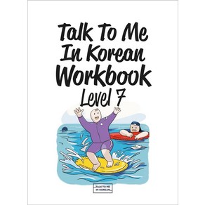 Talk To Me In Korean Workbook(톡투미인코리안 워크북) Level 7