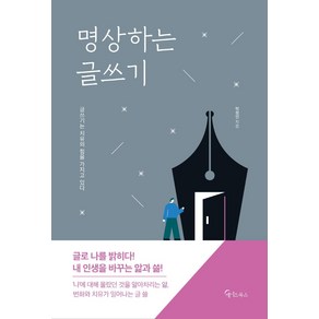 명상하는 글쓰기:글쓰기는 치유의 힘을 가지고 있다, 메이트북스, 탁정언