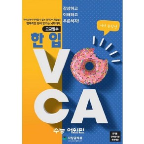 고교필수한 입 VOCA: 수능 어원편