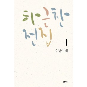 하근찬 전집 1: 수난이대