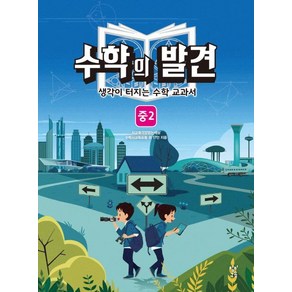 수학의 발견 중2:생각이 터지는 수학교과서