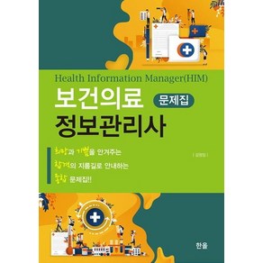 보건의료정보관리사 국시 문제집 세트, 한올