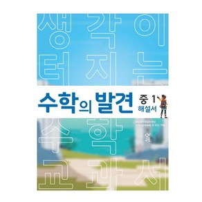 수학의 발견 중1 해설서:생각이 터지는 수학 교과서