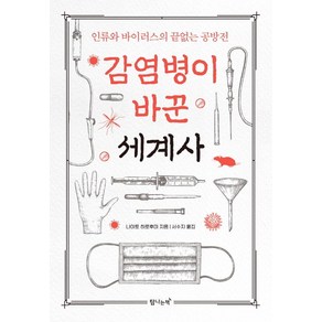 감염병이 바꾼 세계사:인류와 바이러스의 끝없는 공방전, 탐나는책, 나이토 히로후미 저서수지