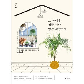 그 자리에 식물 하나 있는 것만으로:식물 시들지 않고 건강하게 키우는 법 A to Z, 즐거운상상