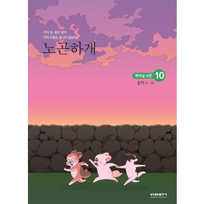 노곤하개 10:노곤노곤 멍냥집사의 극한 일상, 비아북