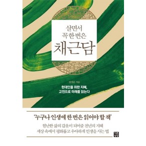 살면서 꼭 한 번은 채근담:현대인을 위한 지혜 고전으로 미래를 읽는다, 다른상상, 임성훈