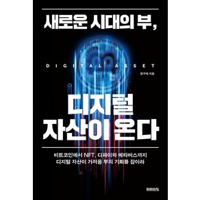 새로운 시대의 부 디지털 자산이 온다