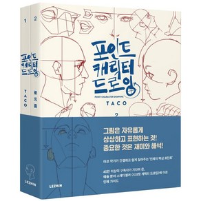 포인트 캐릭터 드로잉 (전2권), 레진엔터테인먼트, 타코