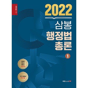 2022 삼봉 행정법총론 1, 북랩