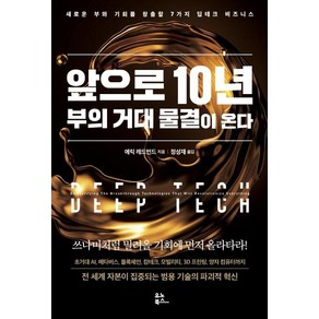 앞으로 10년 부의 거대 물결이 온다:새로운 부와 기회를 창출할 7가지 딥테크 비즈니스