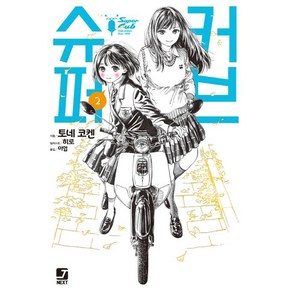 [서울문화사]슈퍼 커브 2 - J Novel Next, 서울문화사, 토네 코켄