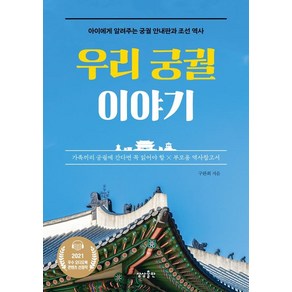 우리 궁궐 이야기:아이에게 알려주는 궁궐 안내판과 조선 역사, 상상출판, 구완회