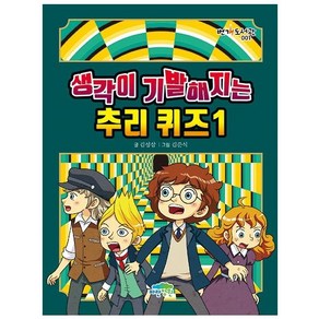 [파란정원]생각이 기발해지는 추리 퀴즈 1 - 번개 도서관 1 (양장), 파란정원, 김성삼