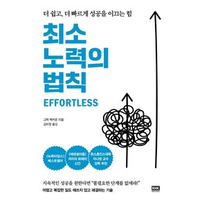 최소 노력의 법칙:더 쉽고 더 빠르게 성공을 이끄는 힘, 알에이치코리아, 그렉 맥커운