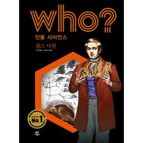 Who? 인물 사이언스: 찰스 다윈, 다산어린이, 안형모 글/스튜디오 청비 그림/전국과학교사모임 감수/송인섭 추천