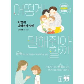 어떻게 말해줘야 할까 1(큰글자책):오은영의 현실밀착 육아회화, 오은영, 김영사