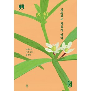 외로워도 외롭지 않다 2(큰글자책):정호승의 시가 있는 산문집, 김영사, 정호승