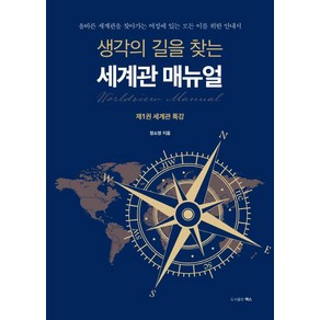 생각의 길을 찾는 세계관 매뉴얼: 제 1권 세계관 특강:올바른 세계관을 찾아가는 여정에 있는 모든 이를 위한 안내서, 도서출판 렉스, 정소영