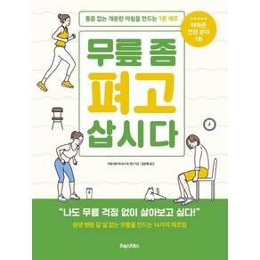 무릎 좀 펴고 삽시다:통증 없는 개운한 아침을 만드는 1분 체조