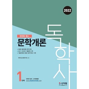 [신지원]2022 독학사 1단계 문학개론, 신지원