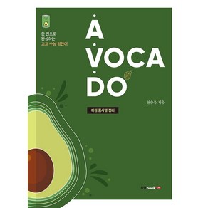 A·VOCA·DO:어원ㆍ품사별 정리  한 권으로 완성하는 고교 수능 영단어, 북랩, 영어영역