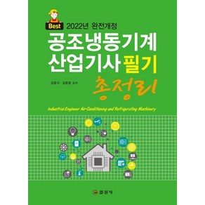 2022 공조냉동기계 산업기사 필기 총정리