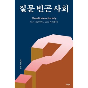 질문 빈곤 사회:나는 질문한다 고로 존재한다, 행성B, 강남순