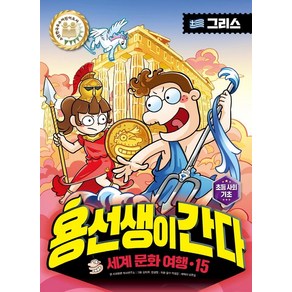 용선생이 간다 세계 문화 여행 15: 그리스