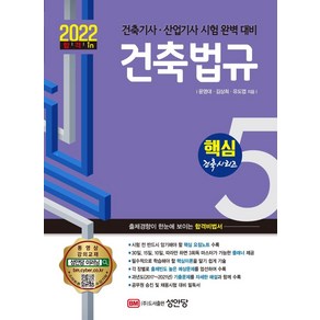 2022 건축법규:건축기사 산업기사 시험 완벽 대비, 성안당