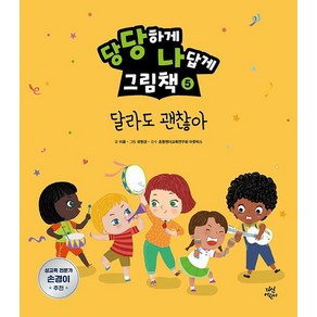 당당하게 나답게 그림책 5: 달라도 괜찮아