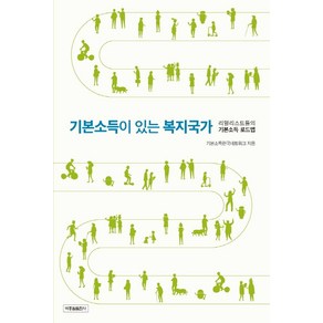 기본소득이 있는 복지국가:리얼리스트들의 기본소득 로드맵, 박종철출판사, 기본소득한국네트워크