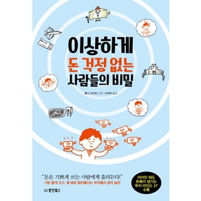 [동양북스(동양문고)]이상하게 돈 걱정 없는 사람들의 비밀, 동양북스(동양문고), 혼다 고이치